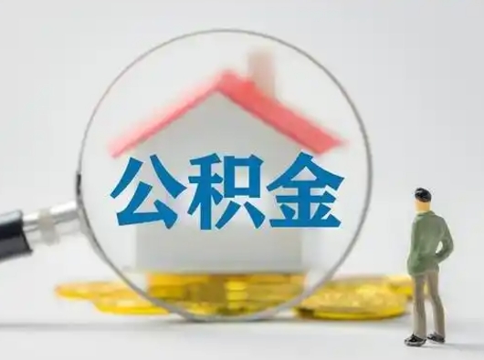 哈密住房公积金跨省怎么提取（跨省的公积金可以提取吗）